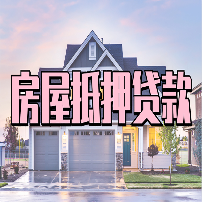南京房产抵押贷款条件|南京房子二次抵押贷款