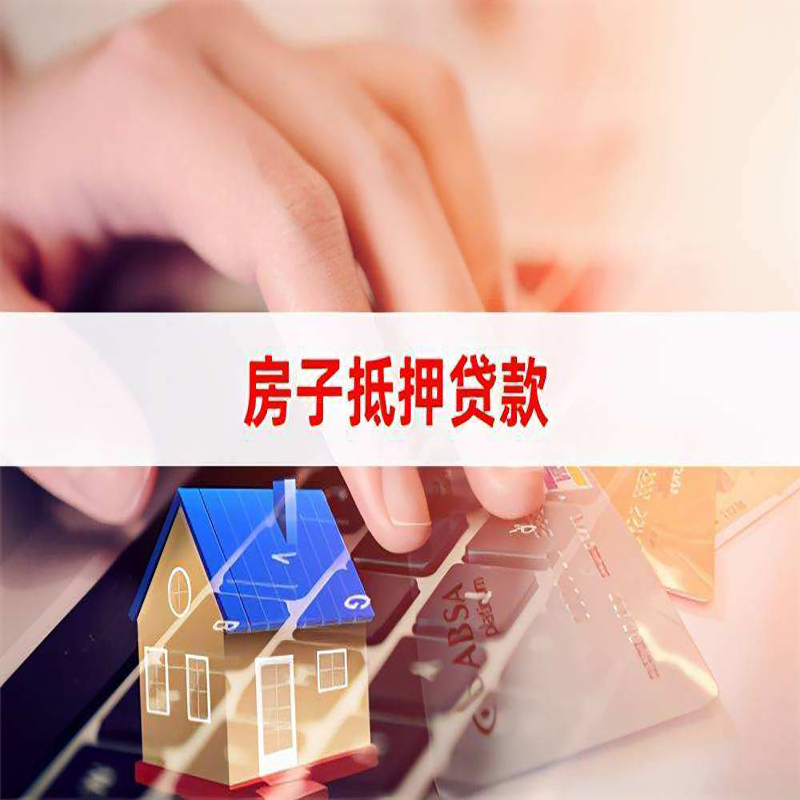 南京房子抵押贷款注意事项