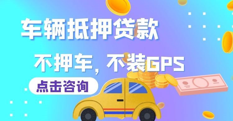 南京车子抵押贷款对征信要求