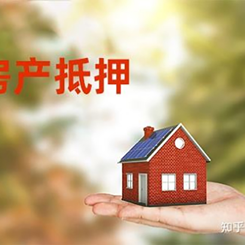 南京房屋抵押贷款-南京商品房抵押贷款