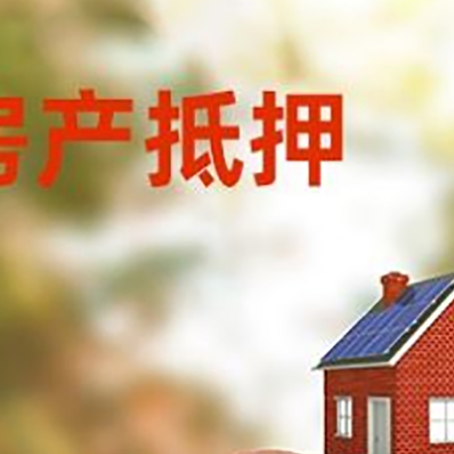南京房屋抵押贷款的额度?