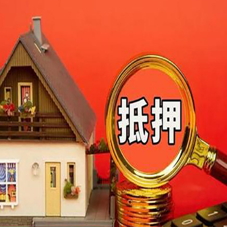 南京房屋抵押贷款怎么做？