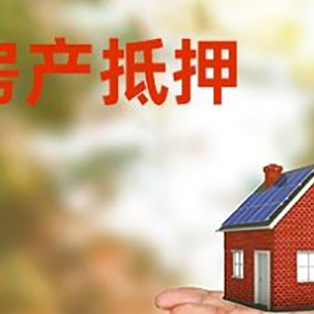 南京房产抵押贷款和房屋典当有什么区别?
