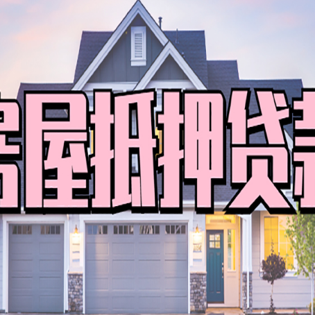 南京房屋抵押贷款哪里可以办